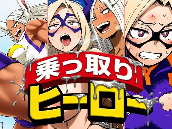 死神淫行＆乗っ取りヒーロー総集編 画像6