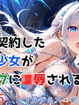 僕と契約した魔法少女がオークに凌●される  vol.5 アルテミス・ヴェイル編【種付けプレス加工株式会社】