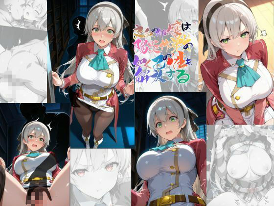 良血の御嬢は陽炎作戦の如く己の性も解放する【●の軌跡】エ〇ィ・マクダエル 画像1