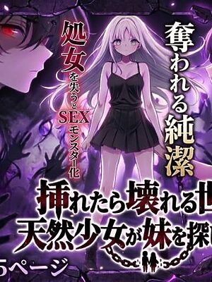 挿れたら壊れる世界で、天然少女が妹を探しています【らずべりー】