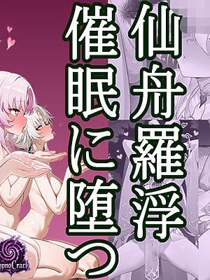 仙州羅浮 催●に堕つ【HypnoCrack】