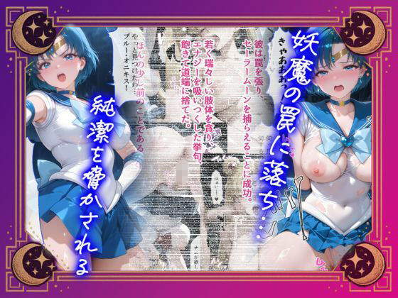 【セリフ付】悪魔に敗北〜快楽堕ちさせられた水の戦士編〜 画像1