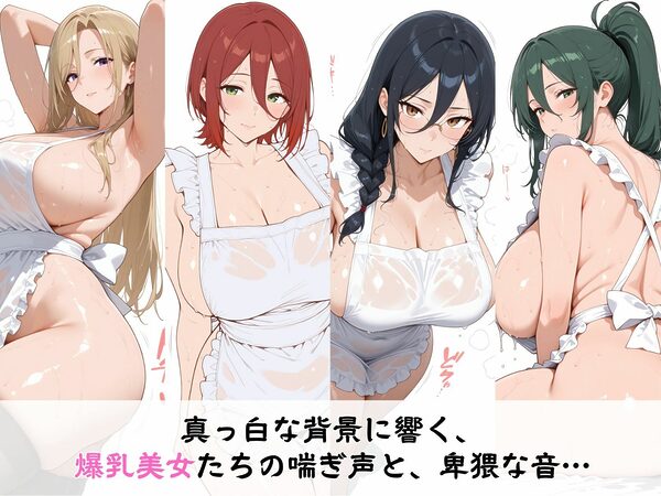 逆にエロい白背景 爆乳人妻 のえっちな擬音がよく聞こえる本 裸エプロン編 画像1