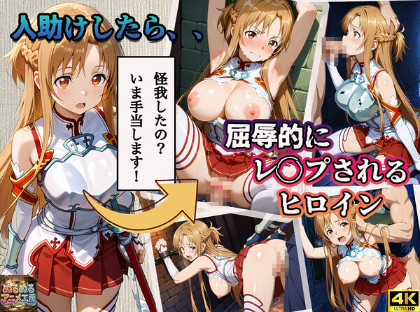 【4Kアニメ】ソードアート・オンライン結城明日奈:人助けしたら裏路地でバチボコに犯●れた件について 画像1