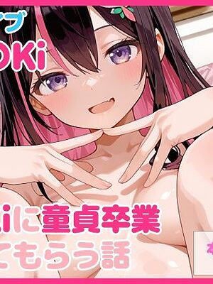 【セリフ付】A〇Kiに童貞卒業させてもらう話【るなふぁスタジオ】