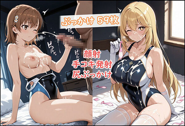 常識改変で上条と信じる美琴と食蜂が制服を脱ぎ競泳水着で種付け！ 画像7