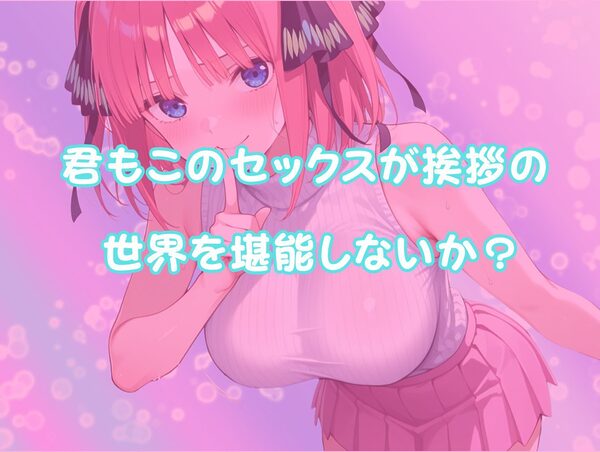 挨拶がセックスの世界線〜中〇二乃 編〜 画像10