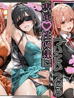 金持ちおじさんについていったら専属性奴○にされた件【ゆ○の＆○い】【AIアーカイブ】