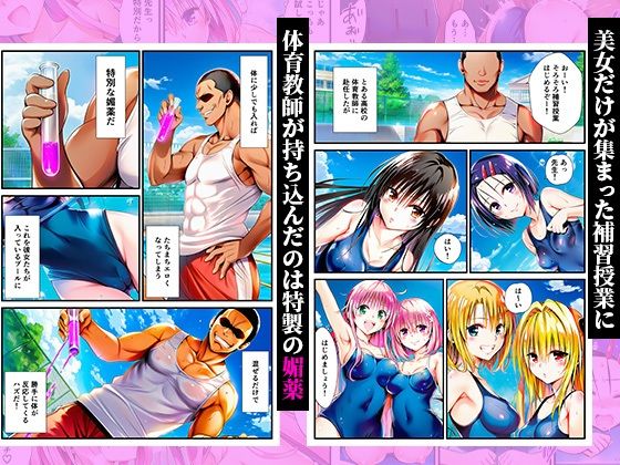 スク水体育授業で媚薬散布!催●発情ハーレム! 〜春菜、古手川、籾岡、ヤミ、モモ、ララ編〜 画像1
