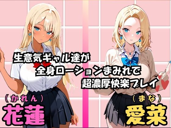 巨乳ギャル〜ソープでヌルヌル快楽堕ち〜 画像1