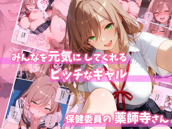 ビッチギャル保健委員 薬師寺さんをイカせたい! 画像1