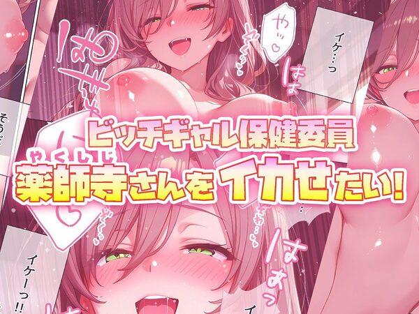 ビッチギャル保健委員 薬師寺さんをイカせたい! 画像6