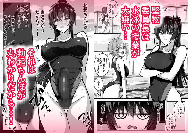 ふたなり委員長は友達に欲情したくない！ 画像1