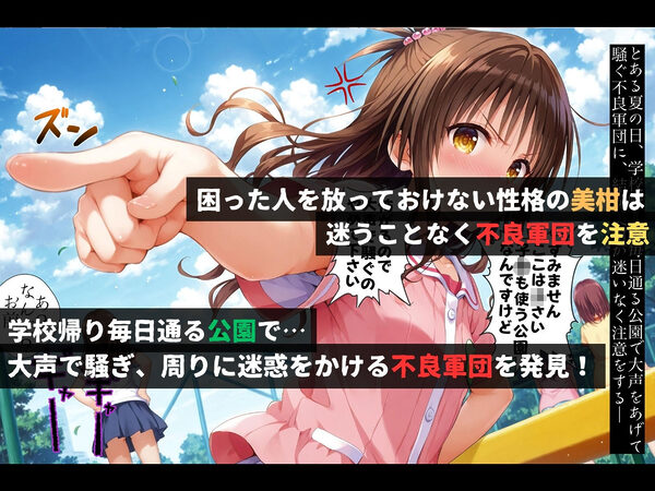 集団レ●プ〜不良軍団を注意しただけなのに〜結城●柑編〜 画像1