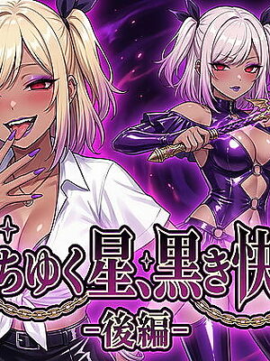 堕ちゆく星、黒き快楽 -後編-【鷹ホーク】