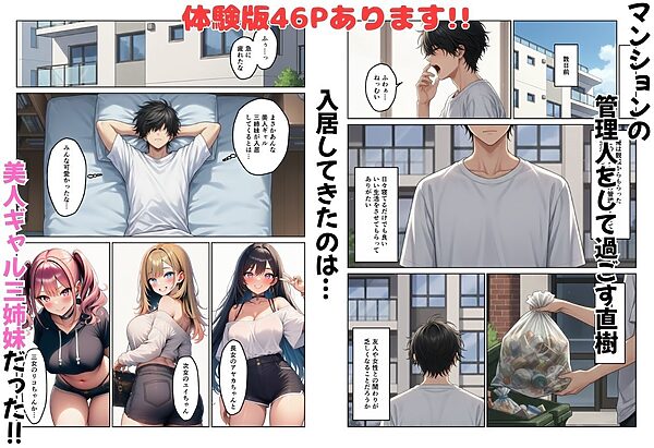 ギャル姉妹丼  美人ギャル三姉妹と管理人くんのハーレム生活 画像1