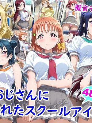 痴●おじさんに狙われたスクールアイドル2【雪月花】