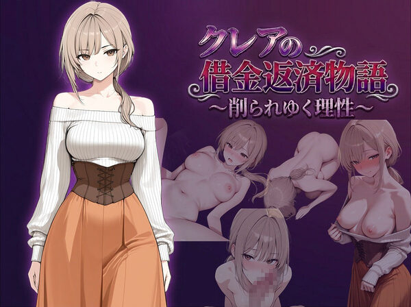 クレアの借金返済物語〜削られゆく理性〜 画像1