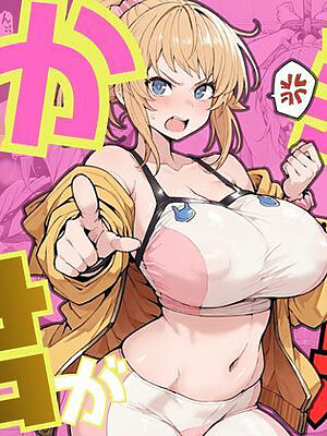 でか乳な君が悪！〜フミナ編〜【NTRELION】