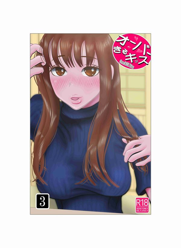 オーバーきるキッス 第3巻 画像1
