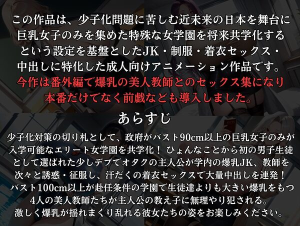 巨乳しか入れない元女学園に男は俺一人！中出し子作りされる爆乳教師セックス集 画像1