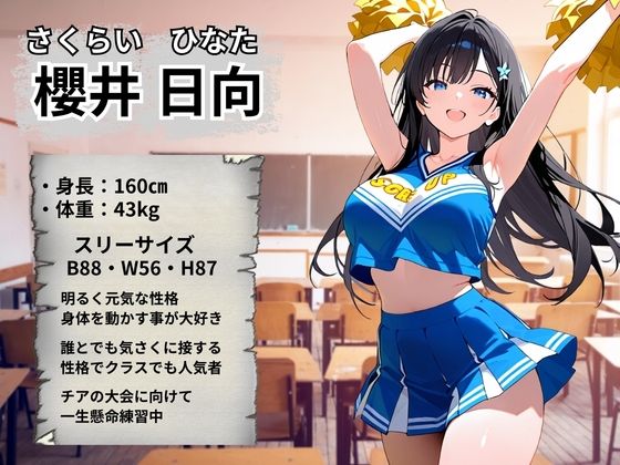 チアガール 快楽堕ち〜櫻井日向編〜 画像2