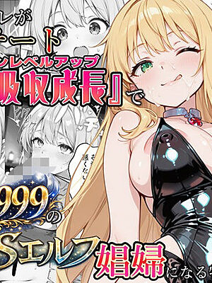 社畜のオレが転生チート『精液吸収成長』でレベル999の淫乱TSエルフ娼婦になる物語【かにたま堂】