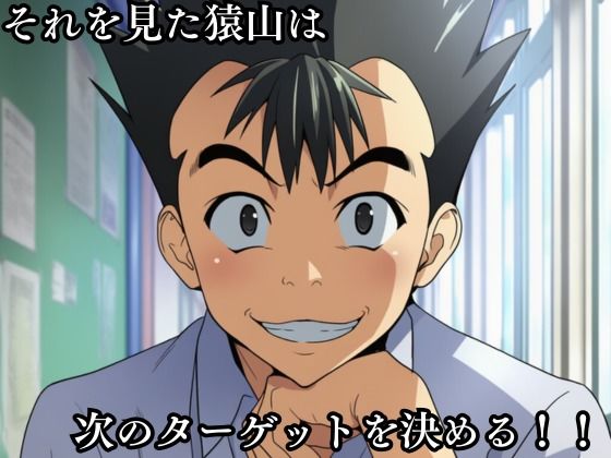 猿山の逆襲3 〜こんなにヒロインがいるなら1人くらい寝取ってもいいよな？〜 画像2