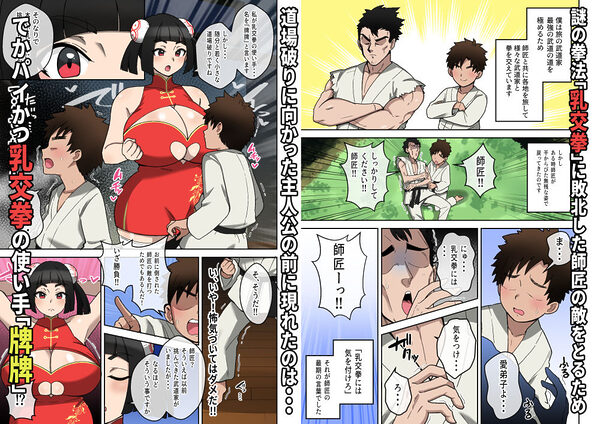 乳交(パイズリ)拳〜敗北射精の章〜 画像1