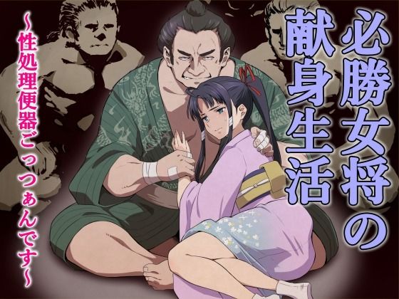 必勝女将の献身生活 〜性処理便器ごっつぁんです〜 画像1