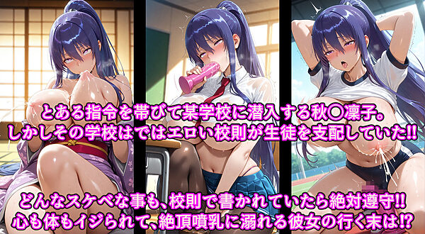 極秘潜入！！いいなり女学院！！スケベ校則に絶対服従エロコス教育！！射乳家畜洗脳で精子中毒オナホ対魔忍 画像1