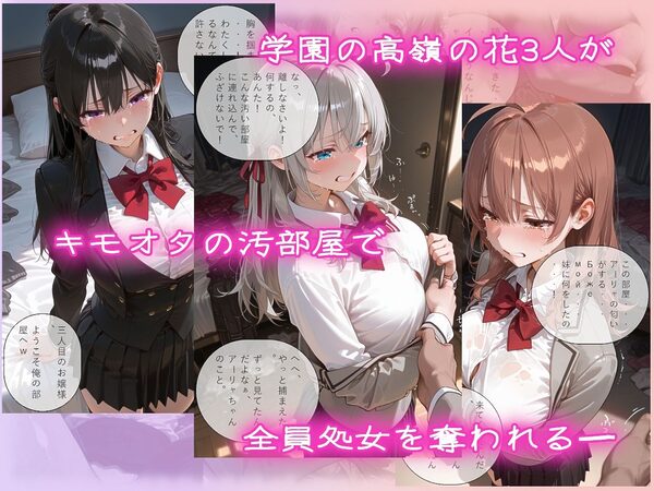 ロ〇デレの3人を汚部屋で凌●！拉致監禁無限中出し！〜全員処女喪失させて精液漬け〜 画像1
