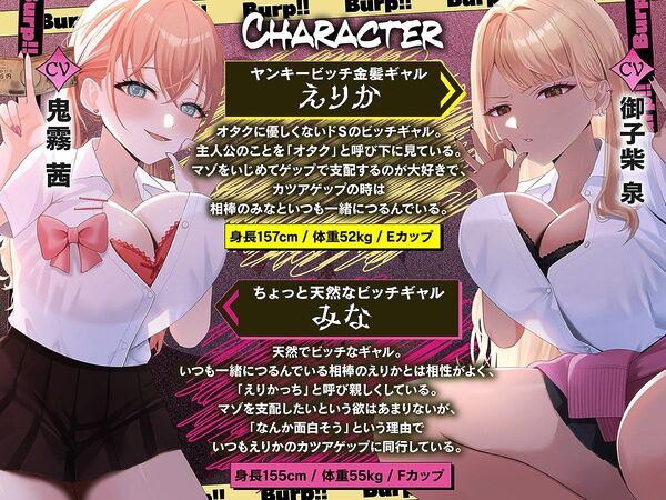 カツアゲェェエエップ!!カースト上位のビッチギャル達に搾られまくる、マゾの僕。【ゲップ特化・NTR・マゾ向け】 画像2