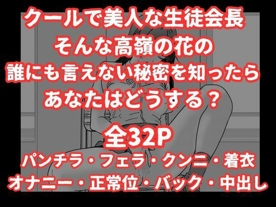 陰キャ男子が美人な生徒会長の秘密をネタに中出しする話 画像9
