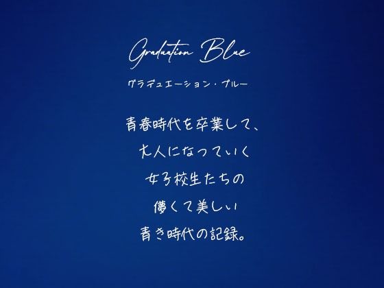 Graduation Blue ＃002 〜卒業する青き女子校生の記録〜 画像1