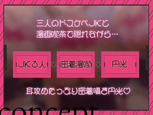 【密着囁き/4時間超え】密着ドスケベまんきつ。×3 〜三人のJKと漫画喫茶で密着囁き裏円光〜【早期購入特典有】 画像2