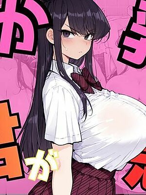 でか乳な君が悪！〜古見硝〇編〜【NTRELION】