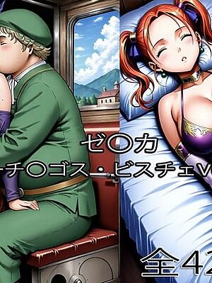 チ〇ゴス王子にされるゼ〇カ・眠らされたゼ〇カ【ぺったんこ】