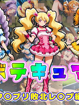 ボテキュア〜フ〇プリ敗北レ〇プ編〜【ムキュっと】