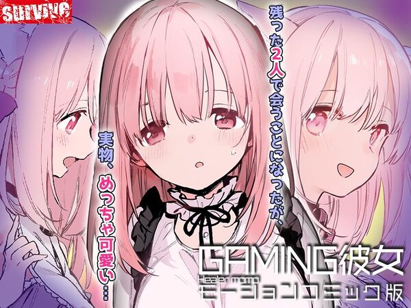 GAMING彼女 モーションコミック版 画像3