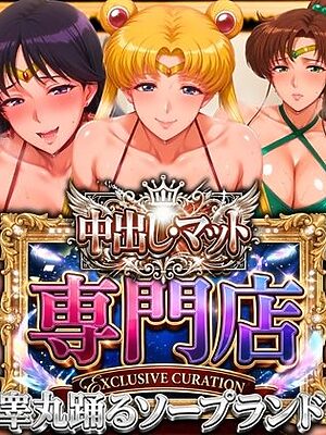 中出し・マット専門店【睾丸踊るソープランド】セーラー編【山手マン】