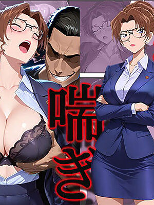 無罪の喘き 〜法廷の女王、陥落〜【すぽんじけーき】