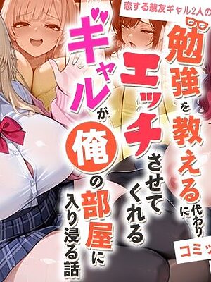 勉強を教える代わりにエッチをさせてくれるギャルが俺の部屋に入り浸る話〜恋する親友ギャル2人の激甘W中出し純愛編〜【夜の快楽】