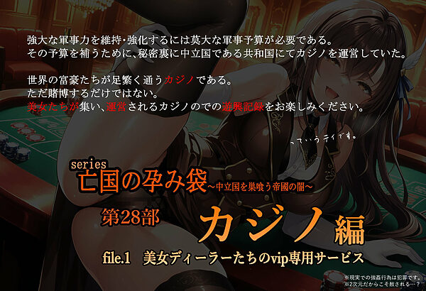亡国の孕み袋 〜中立国を巣喰う帝國の闇〜 第28部 カジノ編 file.1 美女ディーラーたちのvip専用サービス 画像1