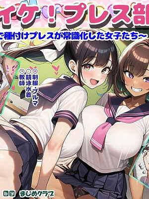 それイケ！プレス部〜少子化対策で種付けプレスが常識化した女子たち〜【まじめクラブ】