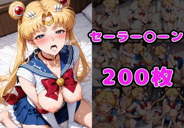 チン体奉仕契約〜大家への家賃は私達のカラダ〜  セーラー〇ーン・セーラー〇ーズ編 画像7