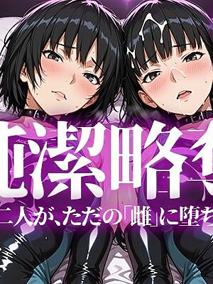 純潔略奪【いろはのこころ】