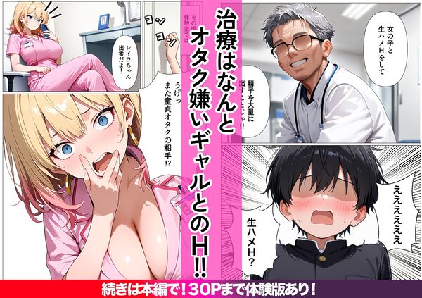 生ハメ治療しないと治らない〜オタクに厳しいギャルが特殊病オタクのデカチンの特濃注入にガチハマり〜 画像3
