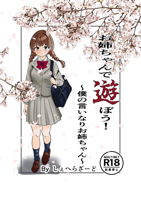 お姉ちゃんで遊ぼう！〜僕の言いなりお姉ちゃん〜 画像1