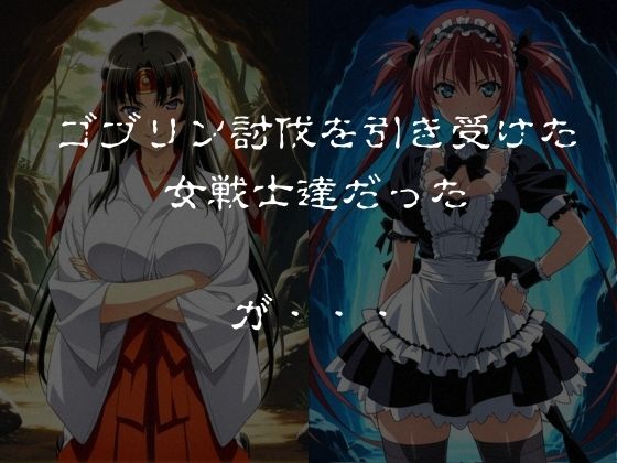 ゴブリンスレイブ クイーンズ◯レイド ア◯リ・ト◯エ編 画像1